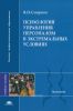 Психология управления персоналом в экстремальных условиях