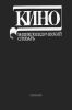 Кино. Энциклопедический словарь