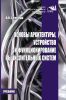 Основы архитектуры, устройство и функционирование вычислительных систем