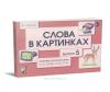 Слова в картинках. Демонстрационные карточки для обучения детей грамоте. Выпуск 5. Сонорные согласные звуки Л-Ль, М-Мь, Н-Нь, Р-Рь