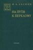 На пути к перелому