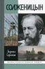 Солженицын