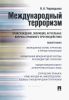 Международный терроризм: происхождение, эволюция, актуальные вопросы правового противодействия: монография