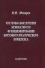 Системы обеспечения безопасности функционирования бортового эргатического комплекса: теория, проектирование, применение
