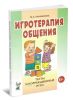 Игротерапия общения. Тесты и коррекционные игры