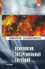 Психология экстремальных ситуаций