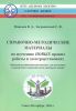 Справочно-методические материалы по изучению НОВЫХ правил работы в электроустановках. Краткий организованный конспект для подготовки к первичной и периодическим проверкам знаний