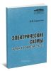Электрические схемы электровоза ЧС2т