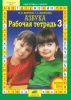 Рабочие тетради к "Азбуке" (комплект из четырех тетрадей)