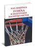 Как добиться успеха в подготовке баскетболистов