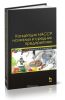 Концепция НАССР на малых и средних предприятиях + CD