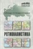 Регионалистика: Учебное пособие для вузов