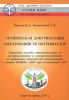 Техническая документация электрохозяйств Потребителей. Справочное пособие ответственному за электрохозяйство и электроэнергетикам по разработке технической документации с учетом новых "ПОТ при эксплуатации ЭУ" (с изм. 2016 г.)