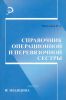 Справочник операционной и перевязочной сестры