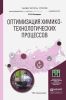 Оптимизация химико-технологических процессов: учебное пособие