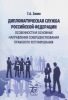 Дипломатическая служба Российской Федерации: особенности и основные направления совершенствования правового регулирования: учебное пособие
