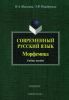 Современный русский язык. Морфемика: учебное пособие