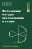 Физические методы исследования в химии