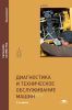 Диагностика и техническое обслуживание машин: учебник (2-е издание, переработанное и дополненное)