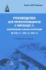 Руководство для проектировщиков к Еврокоду 3: Проектирование стандартных конструкций: EN 1993-1-1, 1993-1-3, EN 1993-1-8