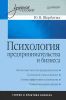 Психология предпринимательства и бизнеса: Учебное пособие