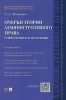 Очерки теории административного права: современное наполнение