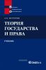 Теория государства и права: учебник (11-е издание, стереотипное)