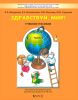 Здравствуй, мир! Пособие для дошкольников в 4-х частях. Часть 4 (6-7(8) лет)