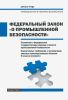 Федеральный закон "О промышленной безопасности". Положение о федеральном государственном надзоре в области промышленной безопасности. Нормативные требования к эксплуатации опасных производственных объектов IV класса опасности