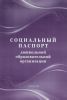 Социальный паспорт дошкольной образовательной организации