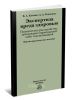 Экспертиза вреда здоровью. Психическое расстройство, заболевание наркоманией либо токсикоманией: научно-практическое пособие