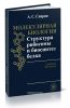 Молекулярная биология. Структура рибосомы и биосинтез белка