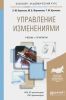 Управление изменениями: учебник и практикум для академического бакалавриата