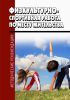 Физкультурно-спортивная работа по месту жительства: Методические указания, задания и учебный материал для практических занятий для студентов, обучающихся по направлению 050100.62 «Педагогическое образование»