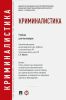 Криминалистика