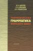 Теоретическая грамматика японского языка (в 2-х книгах. Книга 2)