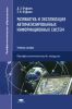 Разработка и эксплуатация автоматизированных информационных систем