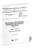 ГОСТ 12.2.091-2012 Безопасность электрического оборудования для измерения, управления и лабораторного применения. Часть 1. Общие требования 2025 год. Последняя редакция