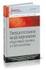 Твердотельное моделирование сборочных единиц в CAD-системах. Учебное пособие для вузов