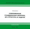 DVD Современная гражданская оборона, ее структура и задачи
