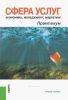Сфера услуг: экономика, менеджмент, маркетинг. Практикум: учебное пособие
