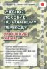 Японский язык. Учебное пособие по военному переводу