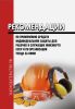 РД 34.03.605 Рекомендации по применению средств индивидуальной защиты для рабочих и служащих Минэнерго СССР и по организации ухода за ними 2025 год. Последняя редакция