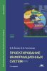 Проектирование информационных систем: учебник (2-е издание, стереотипное)