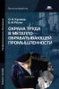 Охрана труда в металлообрабатывающей промышленности: учебное пособие (8-е издание, стеротипное)