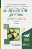 Основы культурно-досуговой деятельности