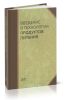Введение в технологии продуктов питания