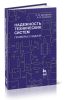 Надежность технических систем. Примеры и задачи