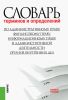 Словарь терминов и определений по административному праву, финансовому праву, информационному праву и административной деятельности органов внутренних дел