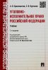 Уголовно-исполнительное право Российской Федерации